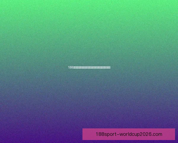 188体育入口全新体验平台助力玩家畅享精彩赛事与互动服务