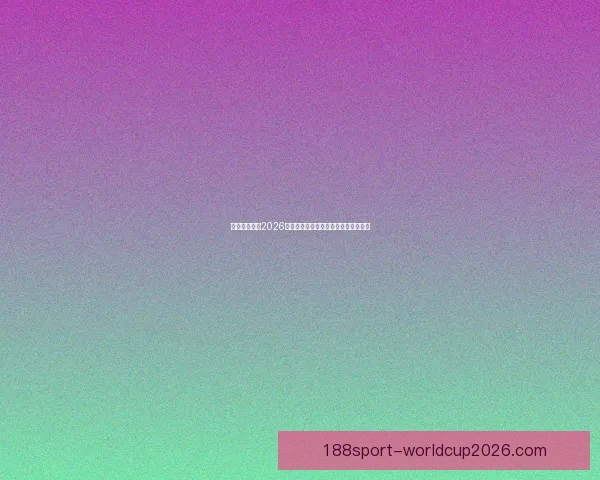 加拿大世界杯2026主办城市球场布局及比赛盛况全景解析