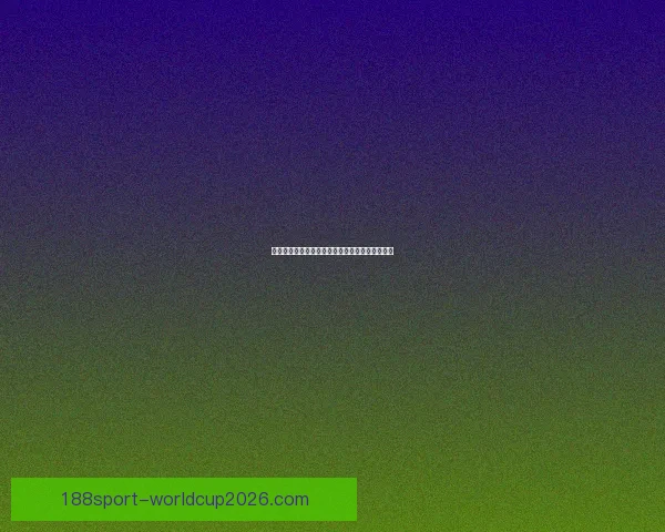 揭秘世界杯买球盘口背后的规律与投注技巧全解析