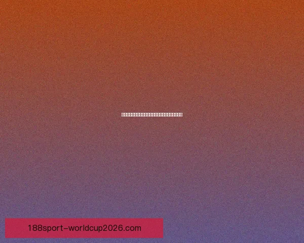 世界杯精彩对决预测玩法全面解析与胜负竞猜技巧指南