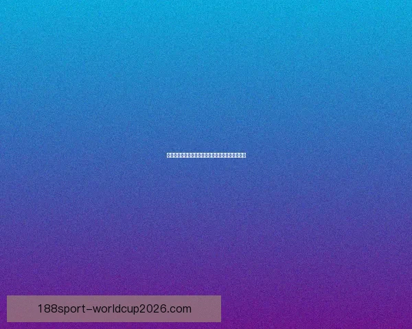 世界杯赛事胜负全解析最新竞猜策略与精准推荐指南