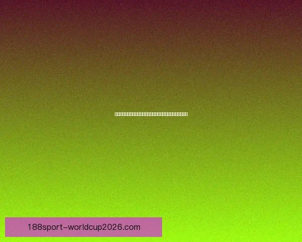 世界杯足球竞猜预测全攻略数据模型球队状态与赔率趋势深度解析 世界杯足球竞猜预测全攻略数据模型球队状态与赔率趋势深度解析