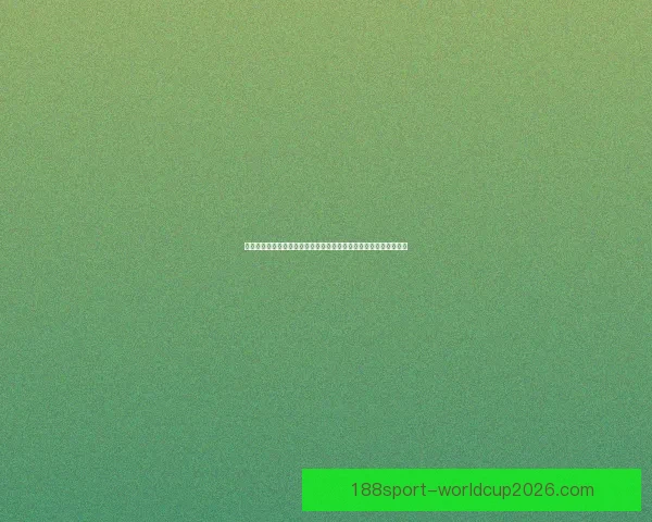 世界杯足球竞猜预测全攻略数据分析球队状态赛程走势深度解析指南 世界杯足球竞猜预测全攻略数据分析球队状态赛程走势深度解析指南