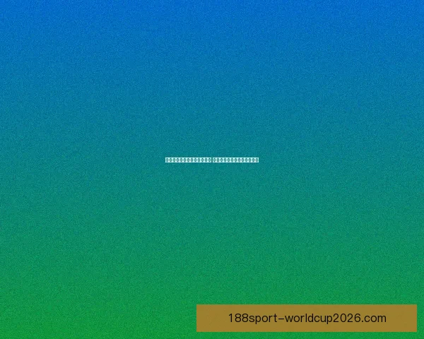 世界杯竞猜游戏玩法全面解析 轻松参与赢大奖的方法与技巧