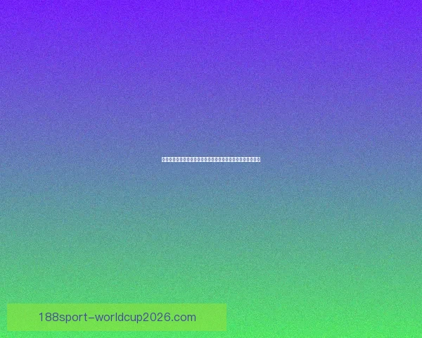 世界杯足球竞猜投注全攻略揭晓如何精准预测比赛结果提升胜率 世界杯足球竞猜投注全攻略揭晓如何精准预测比赛结果提升胜率