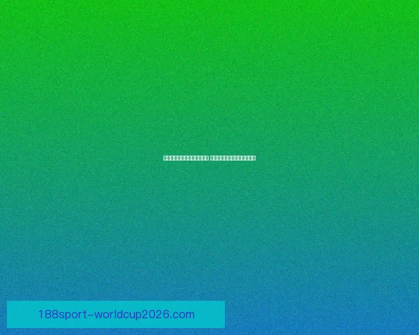 世界杯竞猜游戏玩法全面解析 轻松参与赢大奖的方法与技巧