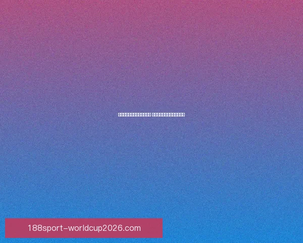 世界杯竞猜游戏玩法全面解析 轻松参与赢大奖的方法与技巧 世界杯竞猜游戏玩法全面解析 轻松参与赢大奖的方法与技巧