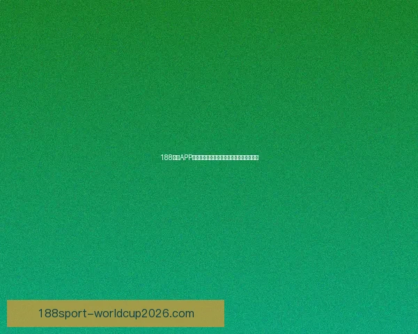 188体育APP全面升级打造全新用户体验与赛事互动平台