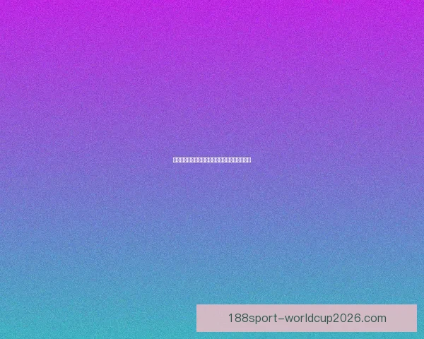 世界杯赛前精准竞猜盘口分析与胜负趋势全面预测