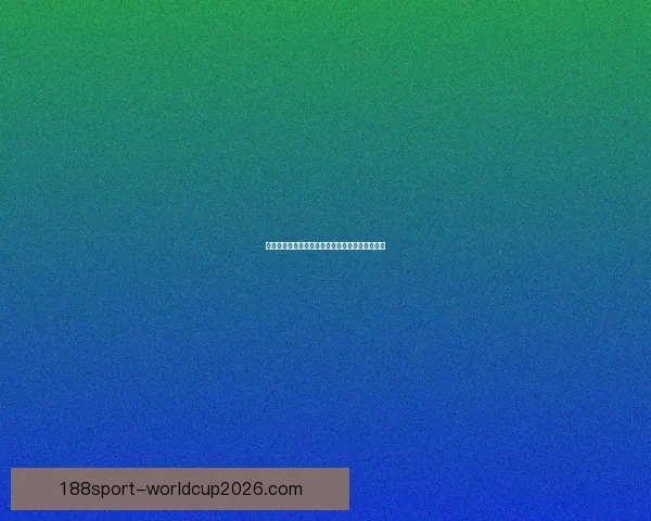 美加墨世界杯热门赛事投注指南与赔率解析全攻略