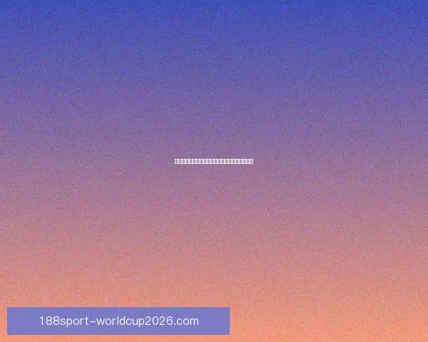 燃情世界杯竞猜盛宴，挑战你的精准比分预测能力