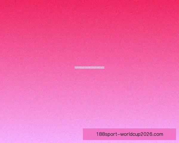 世界杯胜负竞猜规则详解及投注技巧全面解析