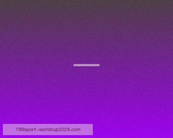 世界杯胜负竞猜规则详解及参与技巧分享