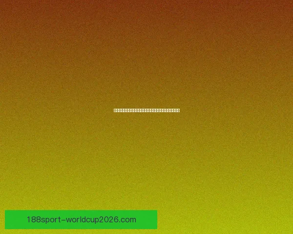 世界杯竞猜投注大赛来袭,参与即有机会赢取丰厚奖励与大奖 世界杯竞猜投注大赛来袭,参与即有机会赢取丰厚奖励与大奖