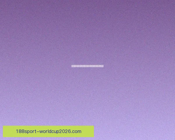 世界杯赛事全面竞猜预测深度解析与夺冠趋势剖析