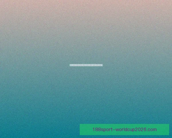 世界杯胜负预测分析精准技巧助你轻松赢得竞猜大奖