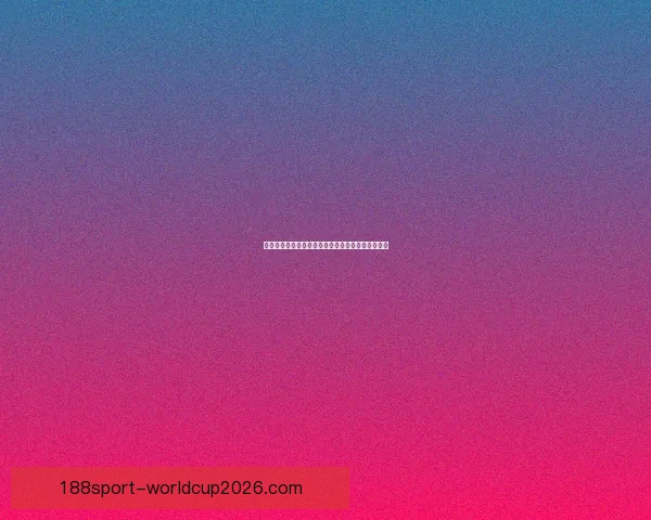 世界杯胜负预测分析精准技巧助你轻松赢得竞猜大奖