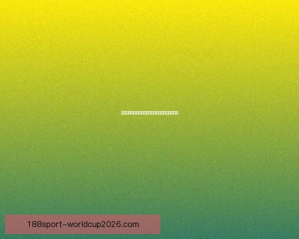 世界杯胜负预测分析精准技巧助你轻松赢得竞猜大奖