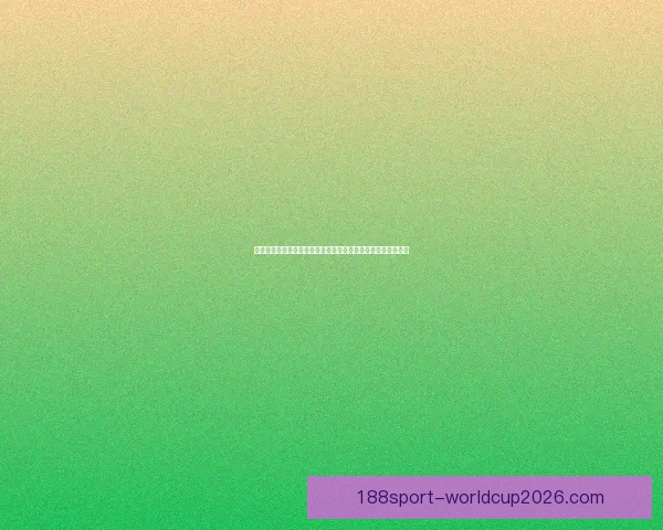 从新手到进阶全面看懂世界杯竞猜投注规则技巧策略与风险控制