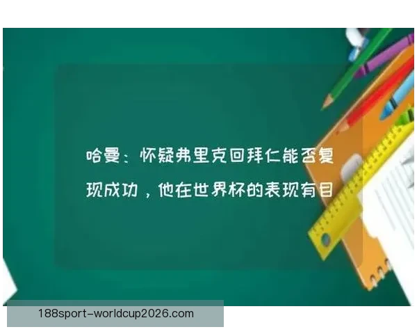 以哈曼谈败给拜仁需心服口服直言对手实力确实更强无需借口 以哈曼谈败给拜仁需心服口服直言对手实力确实更强无需借口
